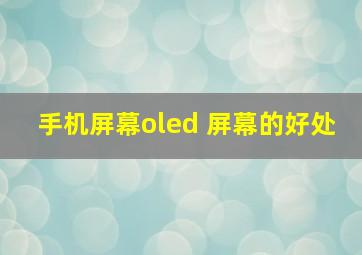 手机屏幕oled 屏幕的好处